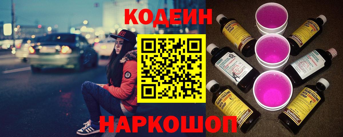 Кодеин напиток Lean (лин) Смоленск